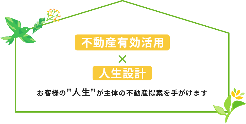 不動産有効活用×人生設計　お客様の人生が主体の不動産提案を手がけます